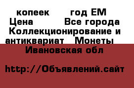 5 копеек 1860 год.ЕМ › Цена ­ 800 - Все города Коллекционирование и антиквариат » Монеты   . Ивановская обл.